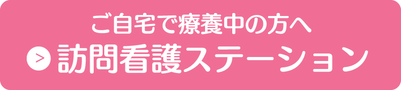 ご自宅で療養中の方へ訪問看護ステーション