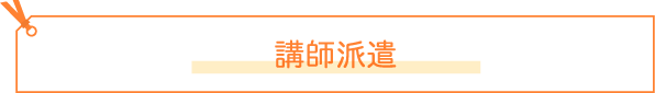 講師派遣