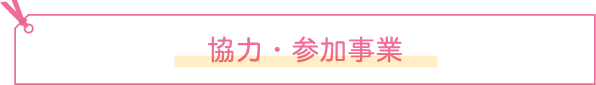 協力・参加事業