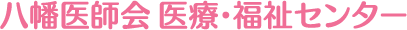 八幡医師会|医療・福祉センターロゴ