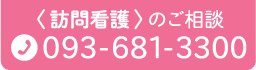 訪問看護のご相談