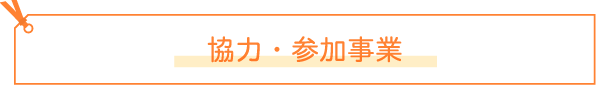 協力・参加事業